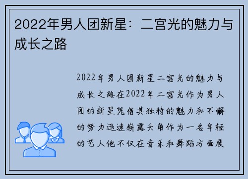 2022年男人团新星：二宫光的魅力与成长之路