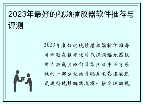 2023年最好的视频播放器软件推荐与评测