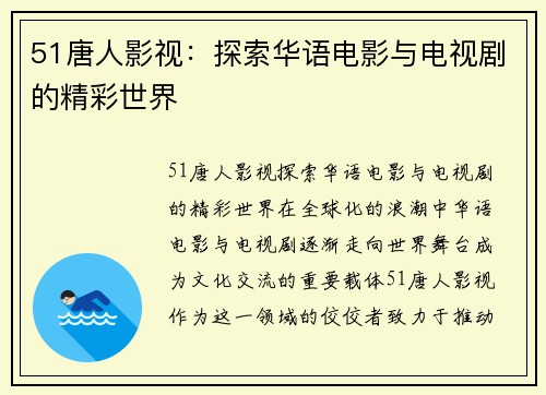 51唐人影视：探索华语电影与电视剧的精彩世界