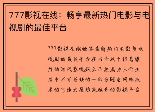 777影视在线：畅享最新热门电影与电视剧的最佳平台