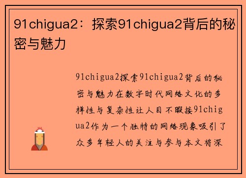 91chigua2：探索91chigua2背后的秘密与魅力