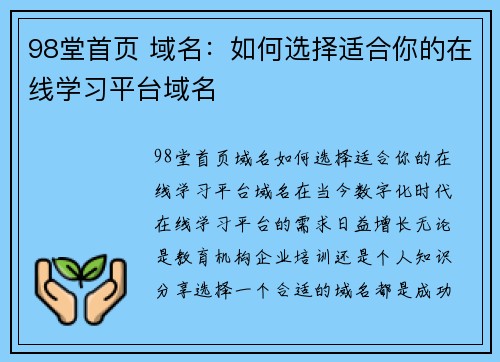 98堂首页 域名：如何选择适合你的在线学习平台域名