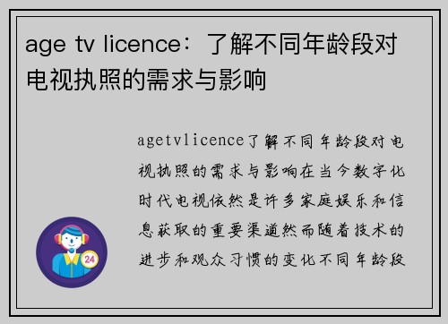 age tv licence：了解不同年龄段对电视执照的需求与影响