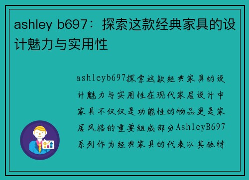 ashley b697：探索这款经典家具的设计魅力与实用性