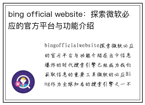 bing official website：探索微软必应的官方平台与功能介绍