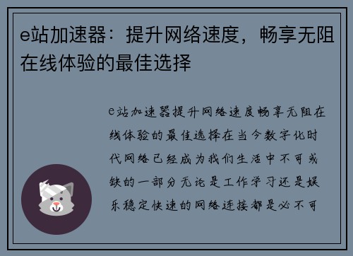 e站加速器：提升网络速度，畅享无阻在线体验的最佳选择