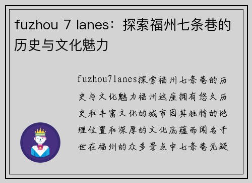 fuzhou 7 lanes：探索福州七条巷的历史与文化魅力