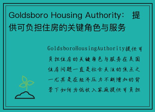 Goldsboro Housing Authority： 提供可负担住房的关键角色与服务