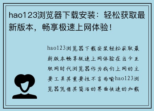 hao123浏览器下载安装：轻松获取最新版本，畅享极速上网体验！