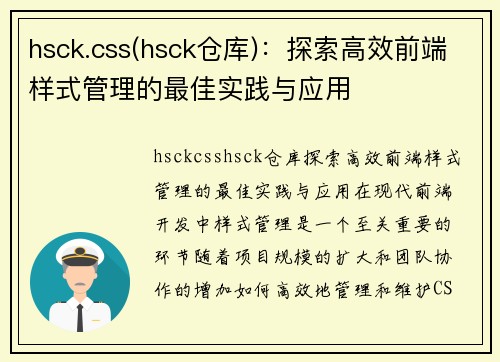 hsck.css(hsck仓库)：探索高效前端样式管理的最佳实践与应用