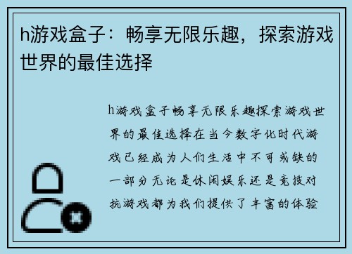 h游戏盒子：畅享无限乐趣，探索游戏世界的最佳选择