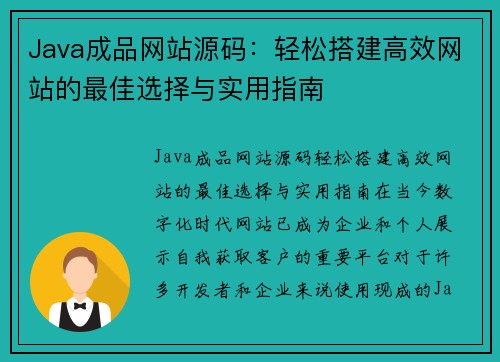 Java成品网站源码：轻松搭建高效网站的最佳选择与实用指南