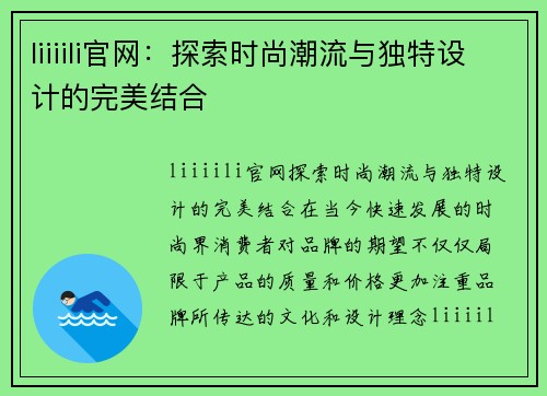 liiiili官网：探索时尚潮流与独特设计的完美结合