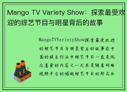 Mango TV Variety Show：探索最受欢迎的综艺节目与明星背后的故事