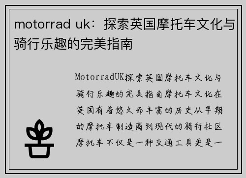 motorrad uk：探索英国摩托车文化与骑行乐趣的完美指南