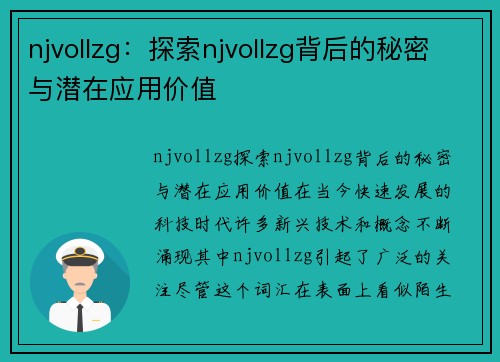 njvollzg：探索njvollzg背后的秘密与潜在应用价值