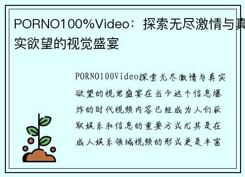 PORNO100%Video：探索无尽激情与真实欲望的视觉盛宴