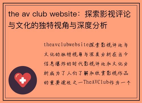 the av club website：探索影视评论与文化的独特视角与深度分析