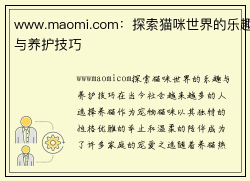 www.maomi.com：探索猫咪世界的乐趣与养护技巧