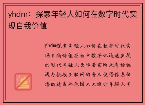 yhdm：探索年轻人如何在数字时代实现自我价值