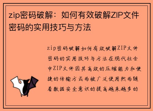 zip密码破解：如何有效破解ZIP文件密码的实用技巧与方法