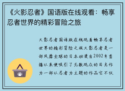 《火影忍者》国语版在线观看：畅享忍者世界的精彩冒险之旅