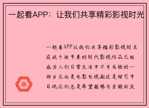 一起看APP：让我们共享精彩影视时光